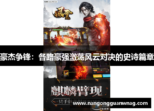 豪杰争锋：各路豪强激荡风云对决的史诗篇章