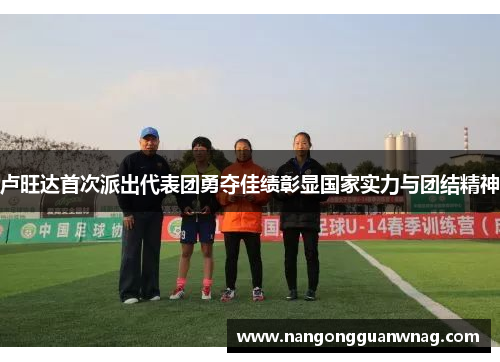 卢旺达首次派出代表团勇夺佳绩彰显国家实力与团结精神