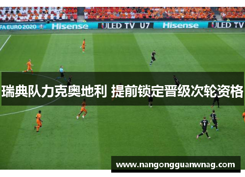 瑞典队力克奥地利 提前锁定晋级次轮资格