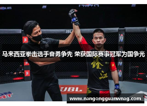 马来西亚拳击选手奋勇争先 荣获国际赛事冠军为国争光