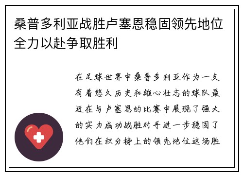 桑普多利亚战胜卢塞恩稳固领先地位全力以赴争取胜利