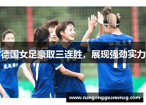 德国女足豪取三连胜，展现强劲实力