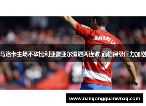 马洛卡主场不敌比利亚雷亚尔遭遇两连败 面临保级压力加剧