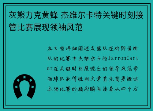 灰熊力克黄蜂 杰维尔卡特关键时刻接管比赛展现领袖风范
