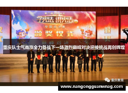 重庆队士气高涨全力备战下一场激烈巅峰对决迎接挑战再创辉煌