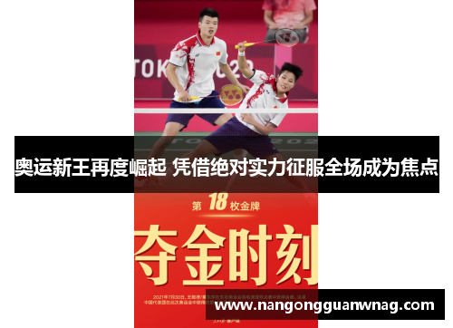 奥运新王再度崛起 凭借绝对实力征服全场成为焦点