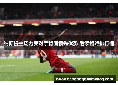 纳斯提主场力克对手稳固领先优势 继续领跑排行榜