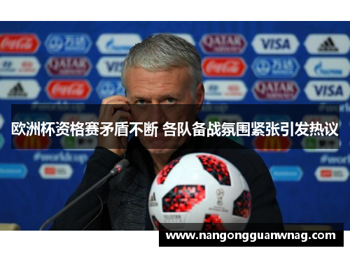 欧洲杯资格赛矛盾不断 各队备战氛围紧张引发热议