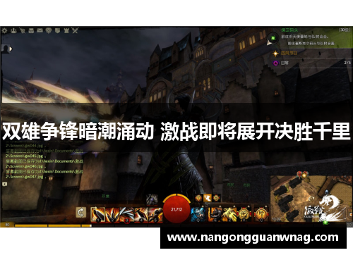 双雄争锋暗潮涌动 激战即将展开决胜千里