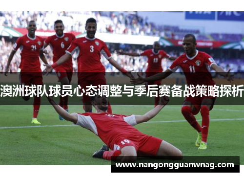 澳洲球队球员心态调整与季后赛备战策略探析