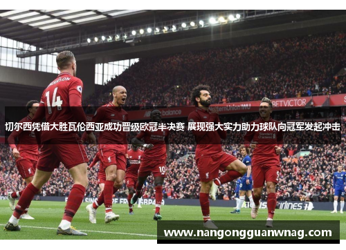 切尔西凭借大胜瓦伦西亚成功晋级欧冠半决赛 展现强大实力助力球队向冠军发起冲击