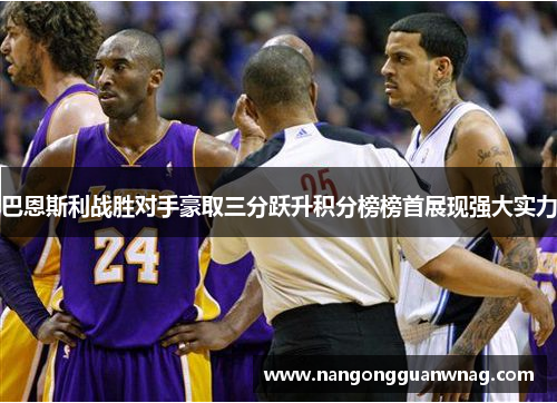 巴恩斯利战胜对手豪取三分跃升积分榜榜首展现强大实力