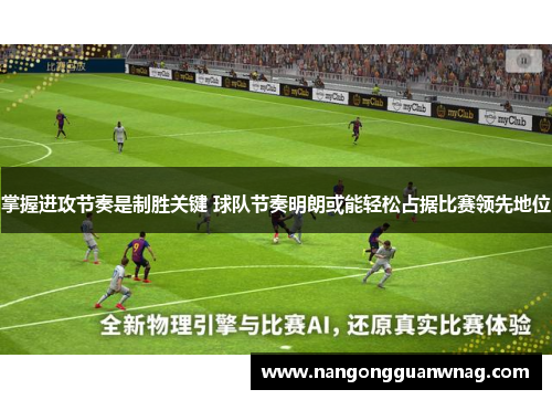 掌握进攻节奏是制胜关键 球队节奏明朗或能轻松占据比赛领先地位