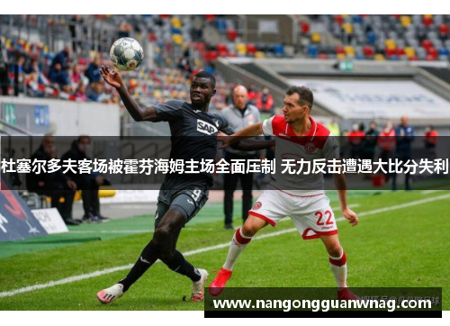 杜塞尔多夫客场被霍芬海姆主场全面压制 无力反击遭遇大比分失利
