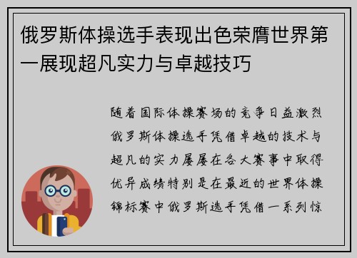 俄罗斯体操选手表现出色荣膺世界第一展现超凡实力与卓越技巧