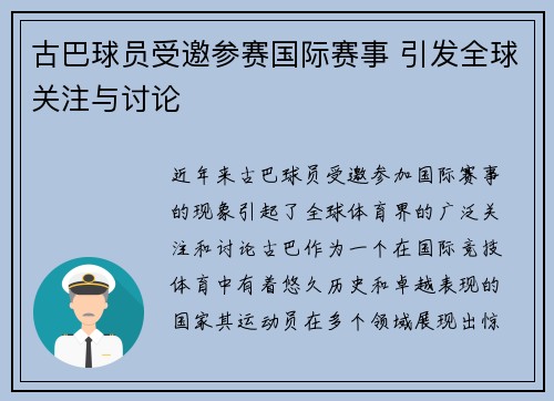 古巴球员受邀参赛国际赛事 引发全球关注与讨论