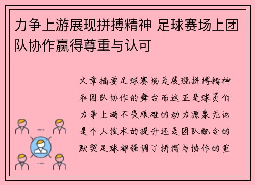 力争上游展现拼搏精神 足球赛场上团队协作赢得尊重与认可