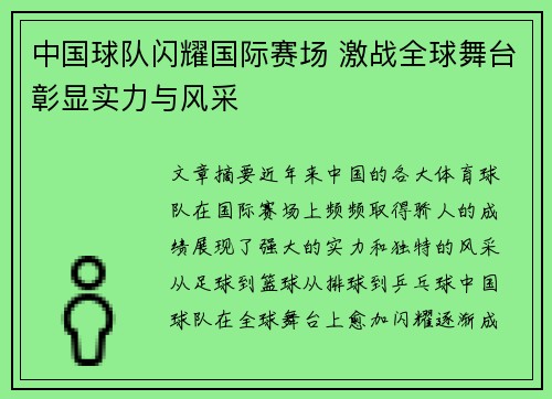 中国球队闪耀国际赛场 激战全球舞台彰显实力与风采