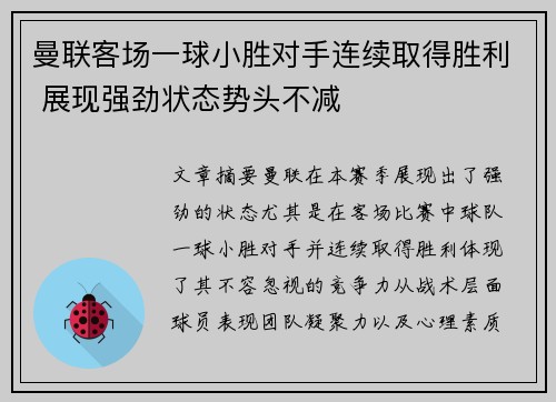 曼联客场一球小胜对手连续取得胜利 展现强劲状态势头不减