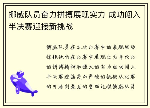 挪威队员奋力拼搏展现实力 成功闯入半决赛迎接新挑战