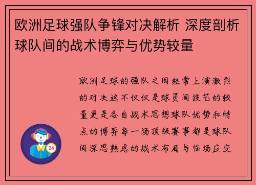 欧洲足球强队争锋对决解析 深度剖析球队间的战术博弈与优势较量