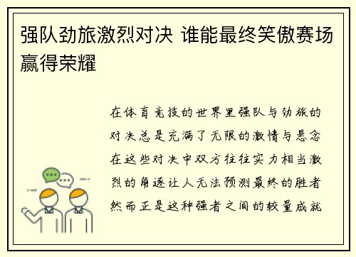 强队劲旅激烈对决 谁能最终笑傲赛场赢得荣耀