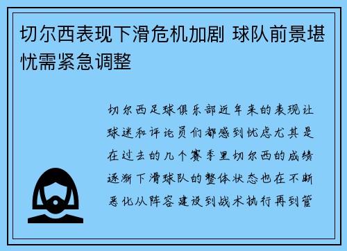 切尔西表现下滑危机加剧 球队前景堪忧需紧急调整