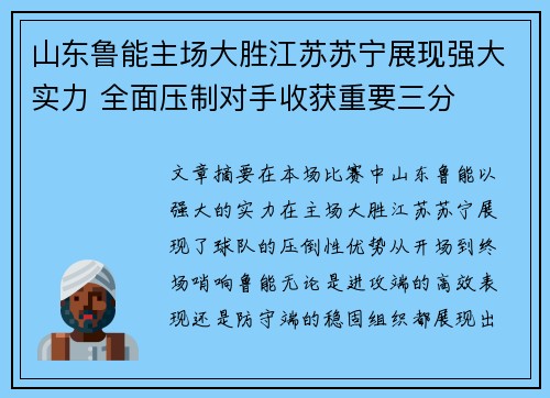 山东鲁能主场大胜江苏苏宁展现强大实力 全面压制对手收获重要三分