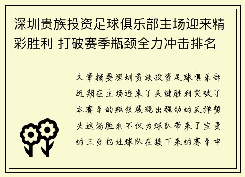 深圳贵族投资足球俱乐部主场迎来精彩胜利 打破赛季瓶颈全力冲击排名