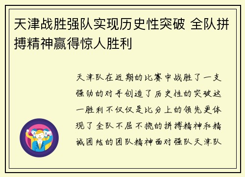 天津战胜强队实现历史性突破 全队拼搏精神赢得惊人胜利