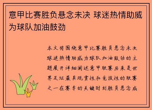 意甲比赛胜负悬念未决 球迷热情助威为球队加油鼓劲
