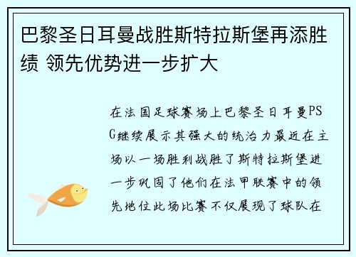 巴黎圣日耳曼战胜斯特拉斯堡再添胜绩 领先优势进一步扩大