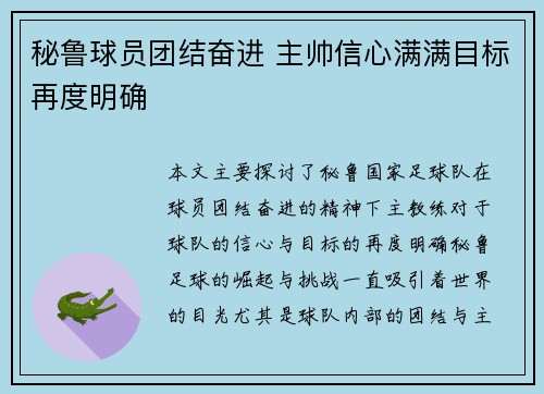秘鲁球员团结奋进 主帅信心满满目标再度明确