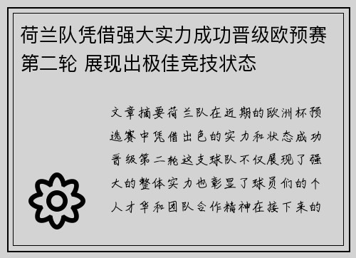 荷兰队凭借强大实力成功晋级欧预赛第二轮 展现出极佳竞技状态