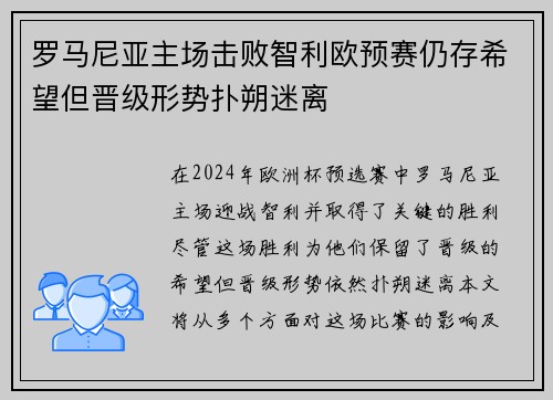 罗马尼亚主场击败智利欧预赛仍存希望但晋级形势扑朔迷离