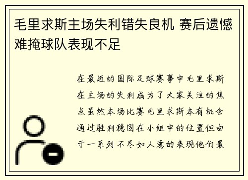 毛里求斯主场失利错失良机 赛后遗憾难掩球队表现不足