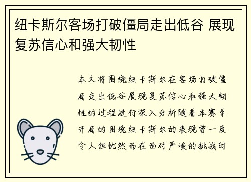 纽卡斯尔客场打破僵局走出低谷 展现复苏信心和强大韧性