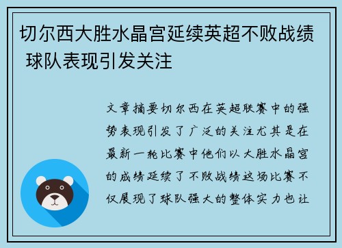 切尔西大胜水晶宫延续英超不败战绩 球队表现引发关注