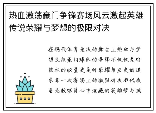 热血激荡豪门争锋赛场风云激起英雄传说荣耀与梦想的极限对决