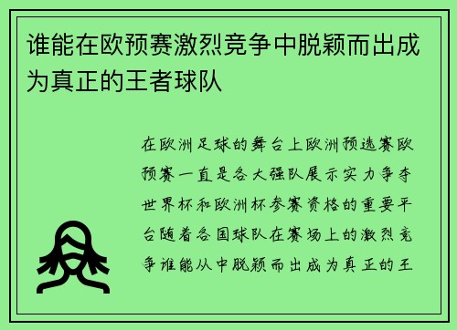谁能在欧预赛激烈竞争中脱颖而出成为真正的王者球队