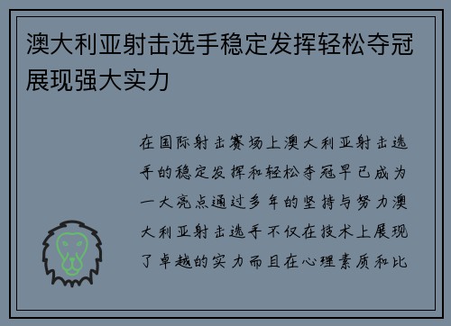 澳大利亚射击选手稳定发挥轻松夺冠展现强大实力