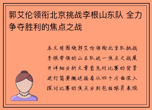 郭艾伦领衔北京挑战李根山东队 全力争夺胜利的焦点之战