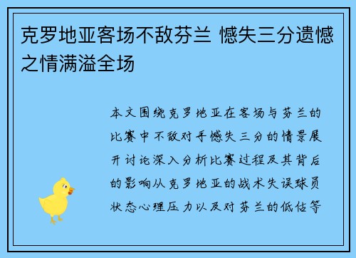 克罗地亚客场不敌芬兰 憾失三分遗憾之情满溢全场
