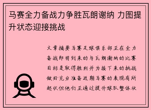 马赛全力备战力争胜瓦朗谢纳 力图提升状态迎接挑战