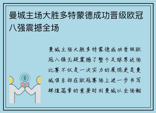 曼城主场大胜多特蒙德成功晋级欧冠八强震撼全场