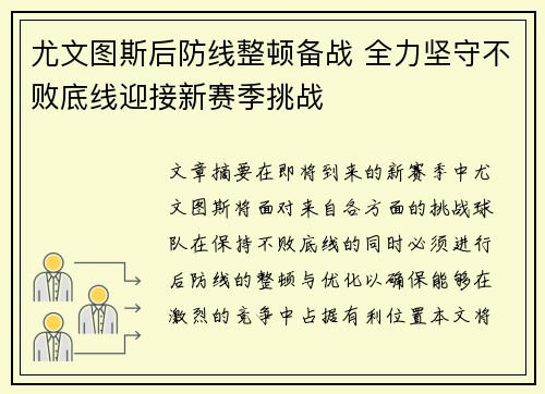 尤文图斯后防线整顿备战 全力坚守不败底线迎接新赛季挑战