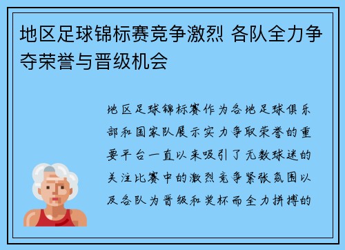 地区足球锦标赛竞争激烈 各队全力争夺荣誉与晋级机会