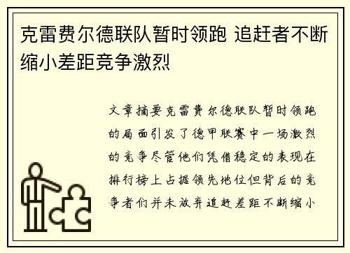 克雷费尔德联队暂时领跑 追赶者不断缩小差距竞争激烈