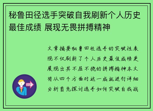 秘鲁田径选手突破自我刷新个人历史最佳成绩 展现无畏拼搏精神