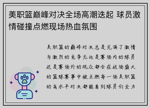 美职篮巅峰对决全场高潮迭起 球员激情碰撞点燃现场热血氛围